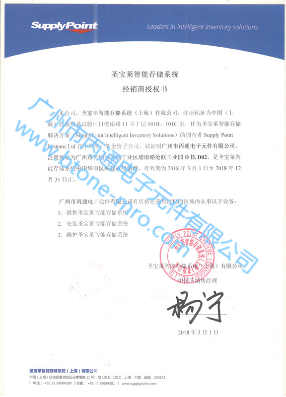 2018圣寶萊智能存儲(chǔ)系統(tǒng)授權(quán)書