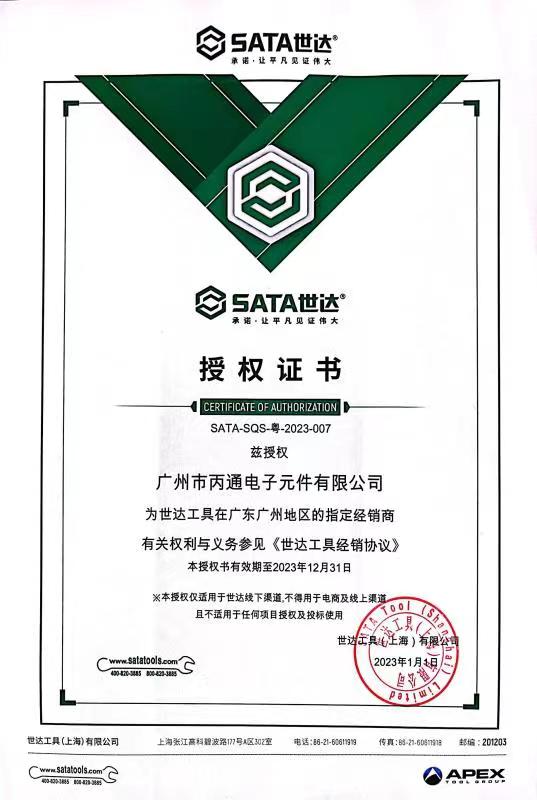 世達(dá)工具2023年授權(quán)書