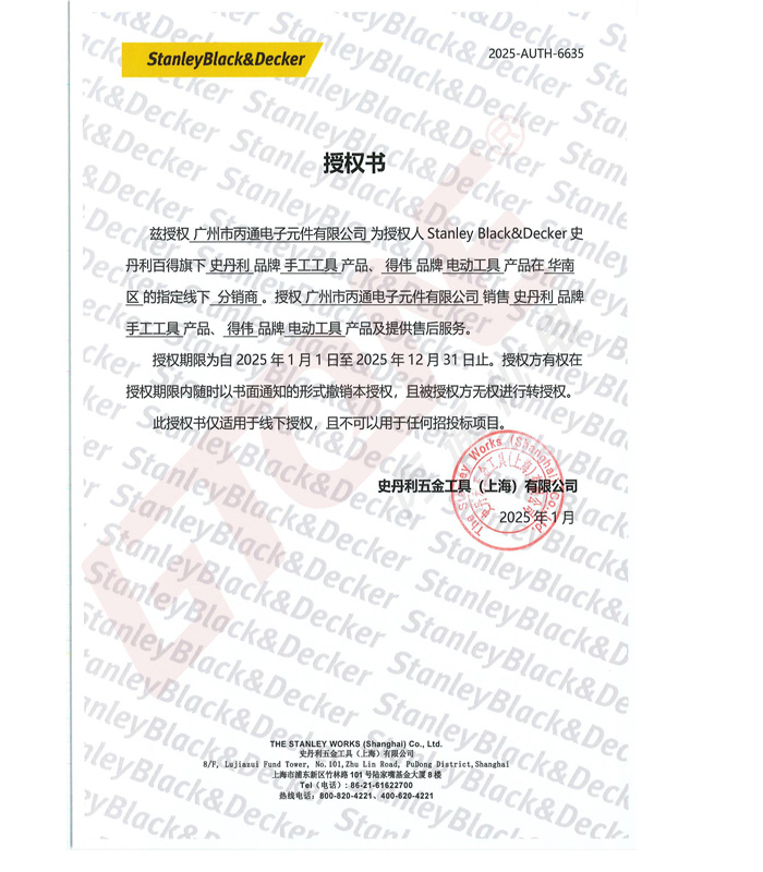 史丹利工具2025授權(quán)證書
